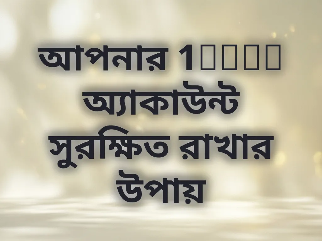 আপনার 1xbet অ্যাকাউন্ট সুরক্ষিত রাখার উপায়