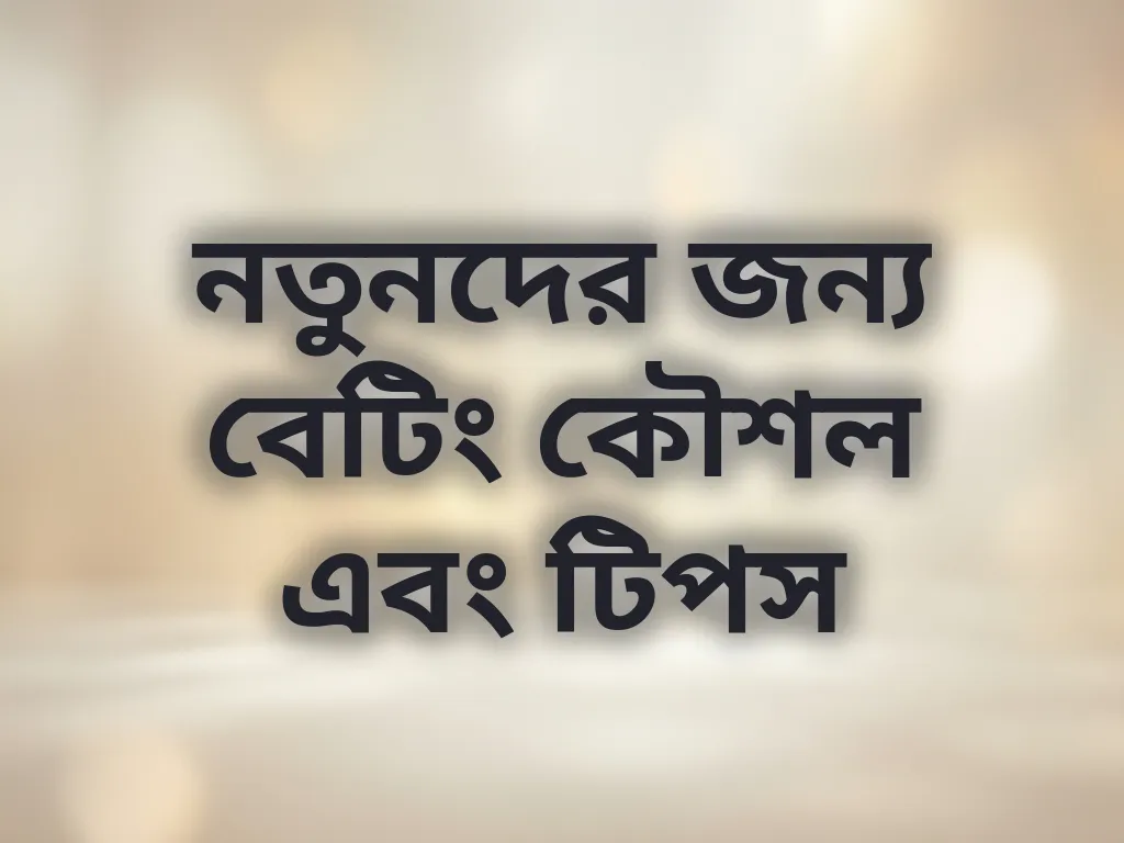 নতুনদের জন্য বেটিং কৌশল এবং টিপস