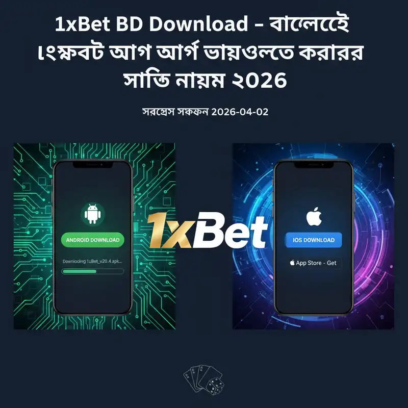 1xBet BD Download