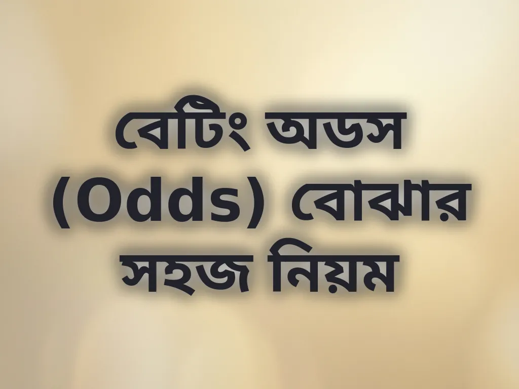 বেটিং অডস (Odds) বোঝার সহজ নিয়ম